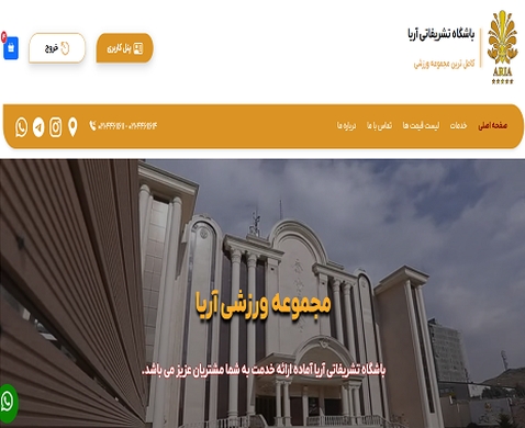 سایت مجموعه ورزشی آریا